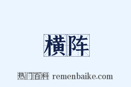 横阵是什么意思的图片